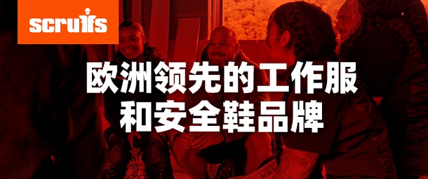 品牌专栏 | Scruffs欧洲领先的工作服和安全鞋品牌